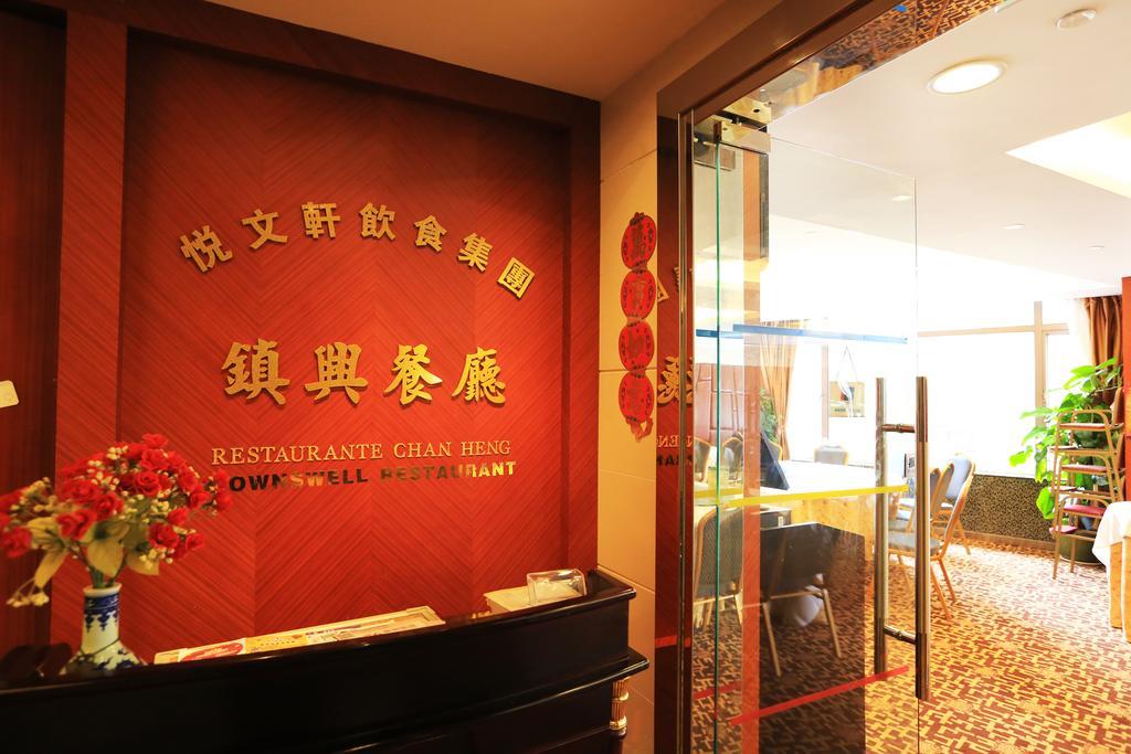 澳门 镇兴宾馆酒店 外观 照片