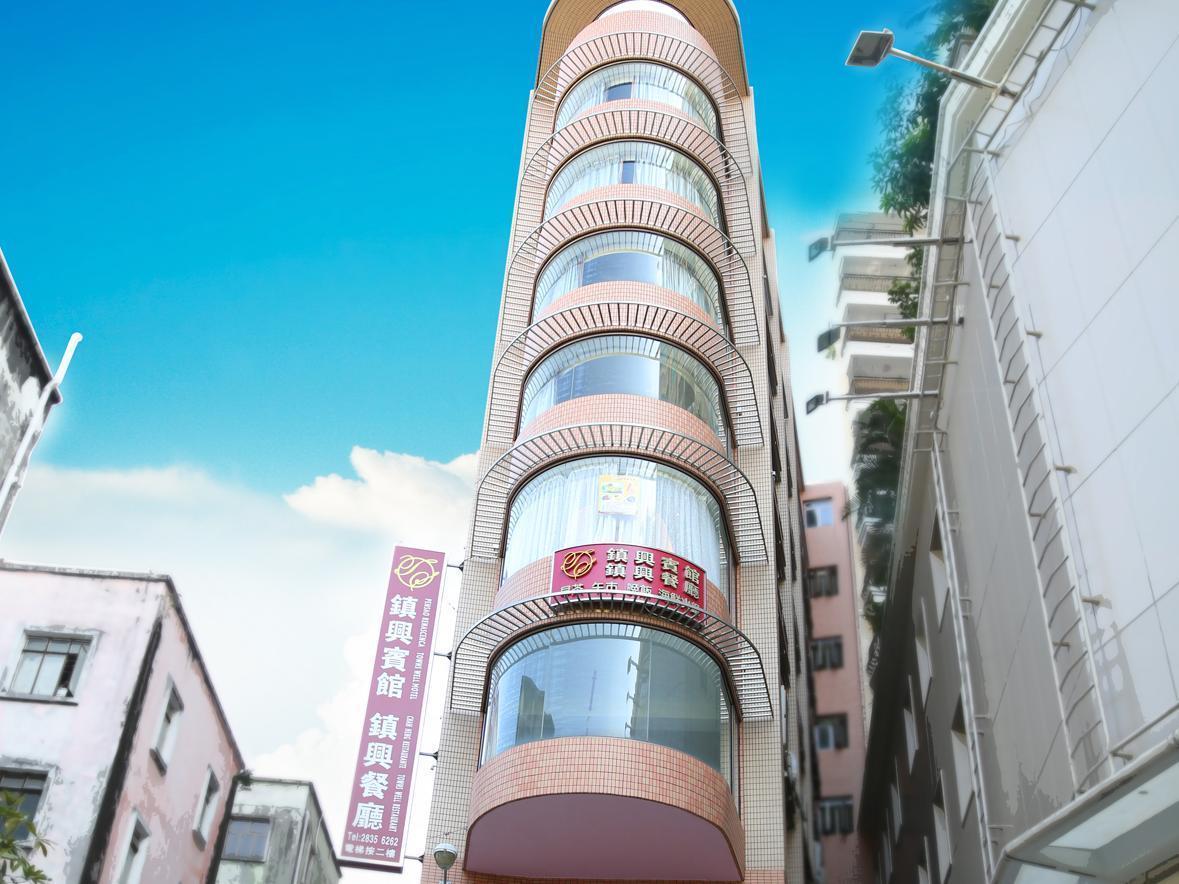 澳门 镇兴宾馆酒店 外观 照片