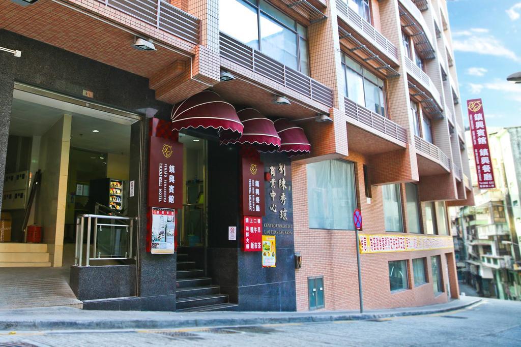 澳门 镇兴宾馆酒店 外观 照片